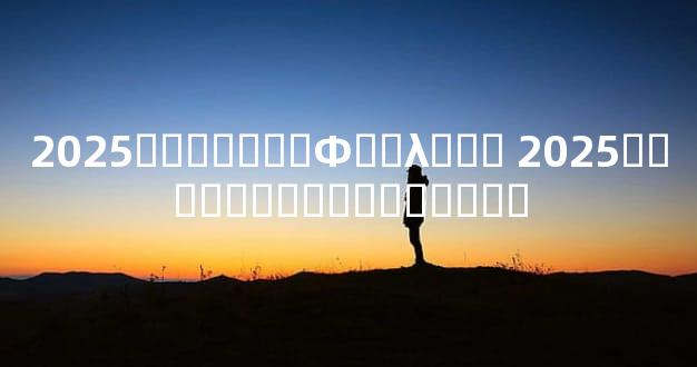 2025�그̫����Ф��λ��� 2025�그̫������ע������